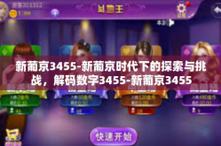 新葡京3455-新葡京时代下的探索与挑战，解码数字3455-新葡京3455