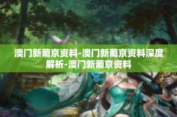 澳门新葡京资料-澳门新葡京资料深度解析-澳门新葡京资料