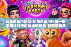 新葡京备用网址-新葡京备用网址—探索网络时代的赌场新世界-新葡京备用网址