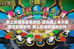 网上新葡京是真的吗-探究网上关于新葡京的真实性-网上新葡京是真的吗