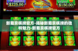 新葡京棋牌官方-揭秘新葡京棋牌的独特魅力-新葡京棋牌官方