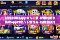 新葡京棋牌app官方下载-探索新葡京棋牌app的官方下载世界-新葡京棋牌app官方下载
