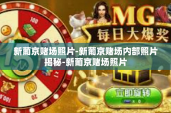 新葡京赌场照片-新葡京赌场内部照片揭秘-新葡京赌场照片