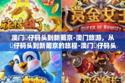 澳门氹仔码头到新葡京-澳门旅游，从氹仔码头到新葡京的旅程-澳门氹仔码头到新葡京