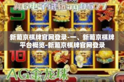 新葡京棋牌官网登录-一、新葡京棋牌平台概览-新葡京棋牌官网登录