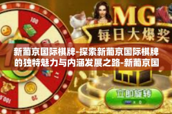 新葡京国际棋牌-探索新葡京国际棋牌的独特魅力与内涵发展之路-新葡京国际棋牌