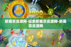 新葡京资源网-探索新葡京资源网-新葡京资源网