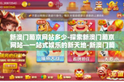 新澳门葡京网站多少-探索新澳门葡京网站—一站式娱乐的新天地-新澳门葡京网站多少