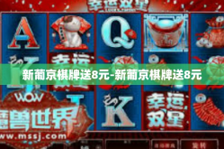新葡京棋牌送8元-新葡京棋牌送8元