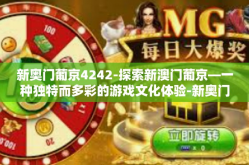 新奥门葡京4242-探索新澳门葡京—一种独特而多彩的游戏文化体验-新奥门葡京4242