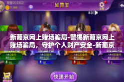 新葡京网上赌场骗局-警惕新葡京网上赌场骗局，守护个人财产安全-新葡京网上赌场骗局