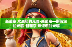 新葡京 欢迎您的光临-新葡京—期待您的光临-新葡京 欢迎您的光临