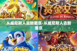 从威尼斯人去新葡京-从威尼斯人去新葡京