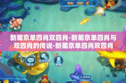 新葡京单四肖双四肖-新葡京单四肖与双四肖的传说-新葡京单四肖双四肖