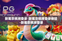新葡京棋牌登录-新葡京棋牌登录体验-新葡京棋牌登录