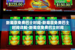 新葡京免费巴士时间-新葡京免费巴士时间详解-新葡京免费巴士时间