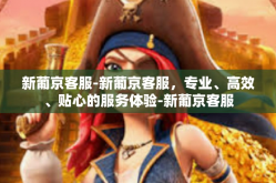 新葡京客服-新葡京客服，专业、高效、贴心的服务体验-新葡京客服