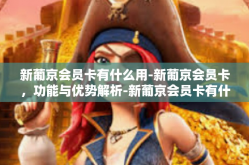 新葡京会员卡有什么用-新葡京会员卡，功能与优势解析-新葡京会员卡有什么用