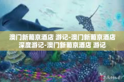 澳门新葡京酒店 游记-澳门新葡京酒店深度游记-澳门新葡京酒店 游记