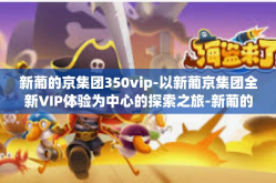 新葡的京集团350vip-以新葡京集团全新VIP体验为中心的探索之旅-新葡的京集团350vip