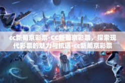 cc新葡京彩票-CC新葡京彩票，探索现代彩票的魅力与机遇-cc新葡京彩票