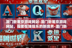 澳门新葡京游戏网站-澳门新葡京游戏网站，探索在线娱乐的新境界-澳门新葡京游戏网站