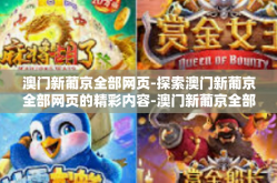 澳门新葡京全部网页-探索澳门新葡京全部网页的精彩内容-澳门新葡京全部网页