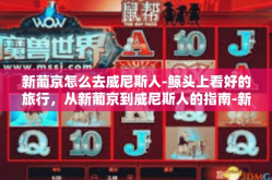 新葡京怎么去威尼斯人-鲸头上看好的旅行，从新葡京到威尼斯人的指南-新葡京怎么去威尼斯人