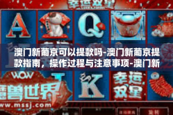澳门新葡京可以提款吗-澳门新葡京提款指南，操作过程与注意事项-澳门新葡京可以提款吗