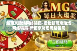 新葡京赌场网络骗局-揭秘新葡京赌场网络骗局-新葡京赌场网络骗局