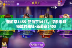 新葡京3455-新葡京3455，探索未知领域的先锋-新葡京3455