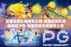 新葡京娱乐棋牌怎么样-新葡京娱乐棋牌体验分享-新葡京娱乐棋牌怎么样