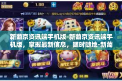 新葡京资讯端手机版-新葡京资讯端手机版，掌握最新信息，随时随地-新葡京资讯端手机版