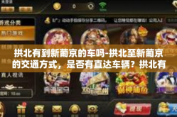 拱北有到新葡京的车吗-拱北至新葡京的交通方式，是否有直达车辆？拱北有到新葡京的车吗