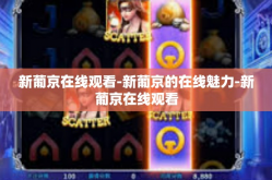 新葡京在线观看-新葡京的在线魅力-新葡京在线观看