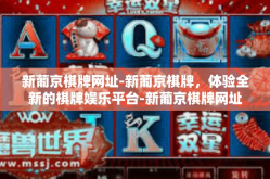 新葡京棋牌网址-新葡京棋牌，体验全新的棋牌娱乐平台-新葡京棋牌网址