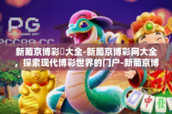 新葡京博彩網大全-新葡京博彩网大全，探索现代博彩世界的门户-新葡京博彩網大全