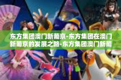 东方集团澳门新葡京-东方集团在澳门新葡京的发展之路-东方集团澳门新葡京