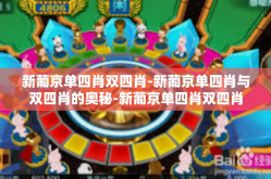 新葡京单四肖双四肖-新葡京单四肖与双四肖的奥秘-新葡京单四肖双四肖
