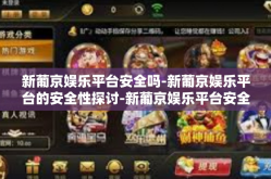 新葡京娱乐平台安全吗-新葡京娱乐平台的安全性探讨-新葡京娱乐平台安全吗