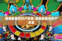 缅甸新葡京开户点击-缅甸新葡京开户点击