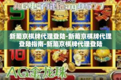新葡京棋牌代理登陆-新葡京棋牌代理登陆指南-新葡京棋牌代理登陆