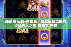 新葡京 巴黎-新葡京，汲取巴黎灵感的设计艺术之旅-新葡京 巴黎