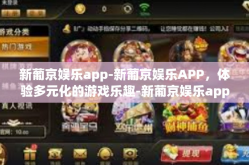 新葡京娱乐app-新葡京娱乐APP，体验多元化的游戏乐趣-新葡京娱乐app