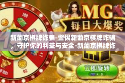 新葡京棋牌诈骗-警惕新葡京棋牌诈骗，守护你的利益与安全-新葡京棋牌诈骗