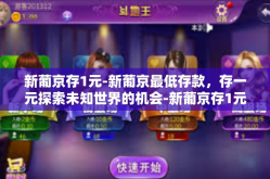 新葡京存1元-新葡京最低存款，存一元探索未知世界的机会-新葡京存1元
