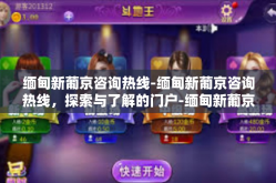 缅甸新葡京咨询热线-缅甸新葡京咨询热线，探索与了解的门户-缅甸新葡京咨询热线