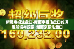 新葡京投注盘口-新葡京投注盘口的深度解读与探索-新葡京投注盘口