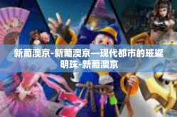 新葡澳京-新葡澳京—现代都市的璀璨明珠-新葡澳京