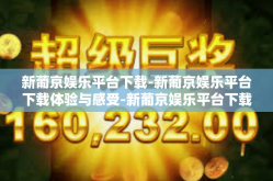 新葡京娱乐平台下载-新葡京娱乐平台下载体验与感受-新葡京娱乐平台下载